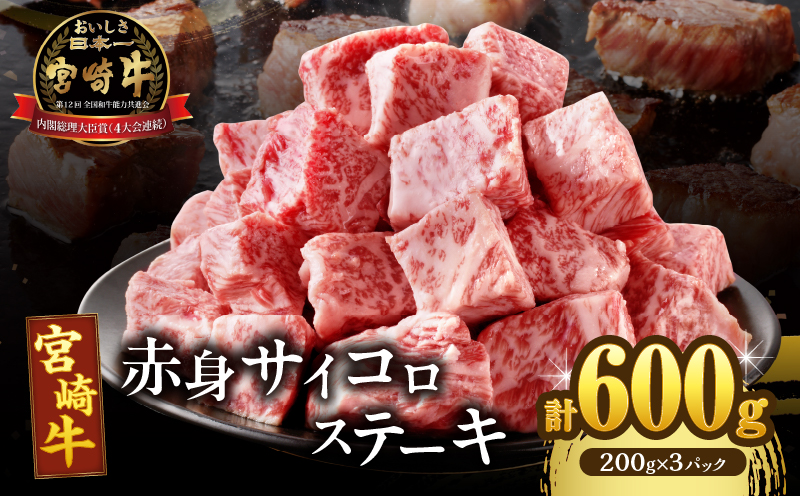 宮崎牛赤身サイコロステーキ(計600g) 肉 牛 牛肉 国産_T009-025