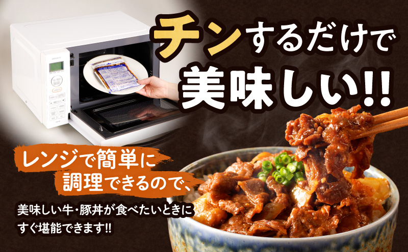 レンジでチンする牛・豚丼セット(合計1.3kg以上) 肉 牛 豚 牛肉 豚肉 おかず 国産_T030-026