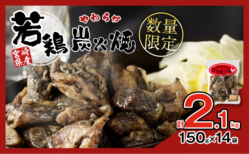 ≪数量限定≫宮崎県産若鶏炭火焼(計2.1kg) 肉 鶏肉 加工品 国産_T017-002-ZO2