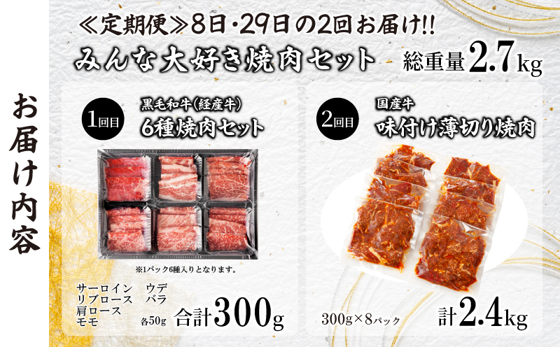 ≪定期便≫＼1か月に2回お届け!!／みんな大好き焼肉セット【総重量2.7kg】 肉 牛 牛肉 おかず 国産_T030-049