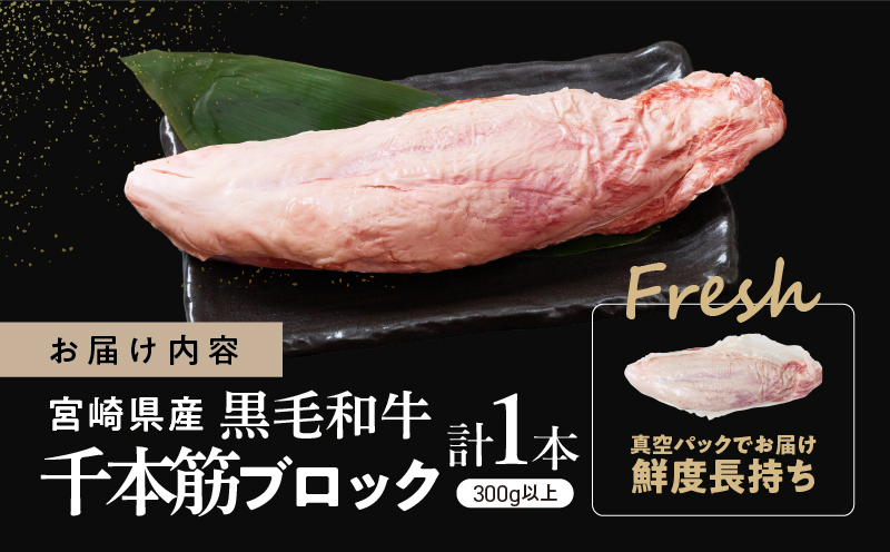 【超希少】宮崎県産黒毛和牛千本筋ブロック(計300g以上) 肉 牛 牛肉 国産_T023-015