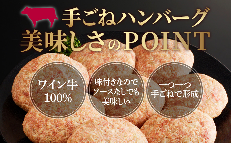 ワイン牛100%手ごねハンバーグ(計8個) 肉 牛 牛肉 加工品 国産_T011-005