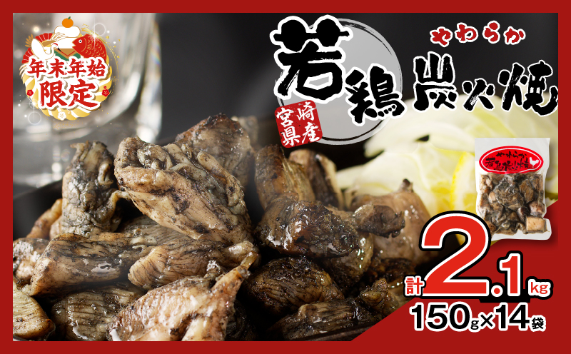 ≪年末年始限定≫宮崎県産若鶏炭火焼(計2.1kg) 肉 鶏肉 加工品 国産_T017-002-ZO2