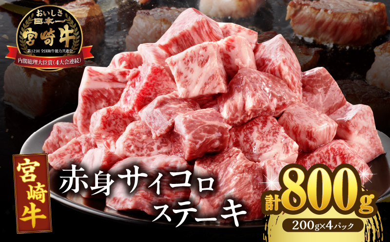 宮崎牛赤身サイコロステーキ(計800g) 肉 牛 牛肉 国産_T009-026