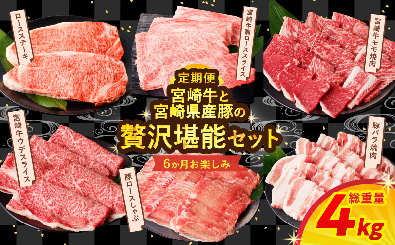 ≪6か月お楽しみ定期便≫宮崎の牛豚贅沢堪能セット(総重量4kg) 肉 牛肉 豚肉 おかず 国産_T030-140