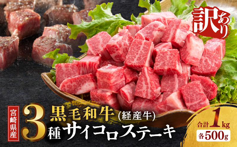 ≪訳あり≫宮崎県産黒毛和牛(経産牛)3種サイコロステーキ(合計1kg) 肉 牛 牛肉 国産_T025-017