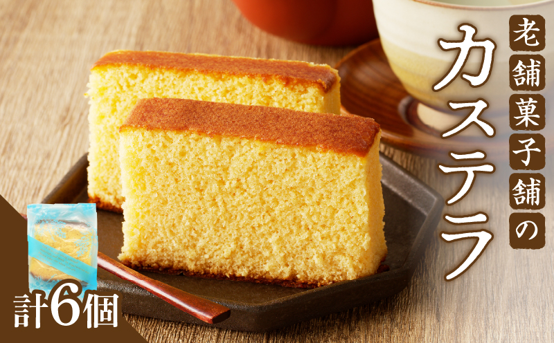 【2週間以内発送】老舗菓子舗のカステラ「計6個・個包装」 お菓子 スイーツ 和菓子 本格_T035-018