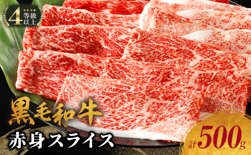 【3月以降順次発送】生産者応援≪肉質等級4等級以上≫黒毛和牛赤身スライス(計500g) 肉 牛 牛肉 おかず 国産_T030-078-M