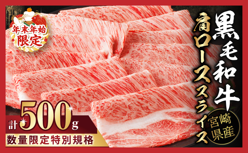 ≪年末年始限定≫“生産者応援”宮崎県産黒毛和牛肩ローススライス(計500g) 肉 牛 牛肉 おかず 国産_T030-075-ZO2