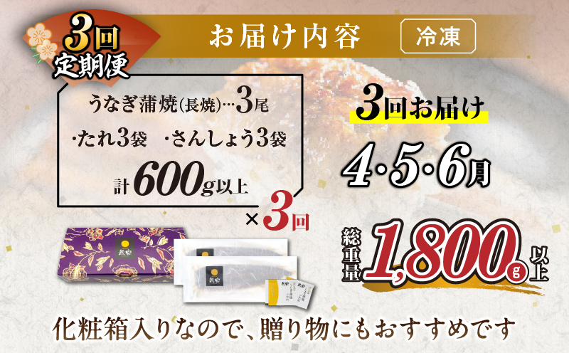 ≪定期便全3回≫4月・5月・6月お届け!!うなぎ蒲焼 超特大3尾 (総重量1.8kg以上) 鰻 魚 魚介 加工品 国産_T026-009