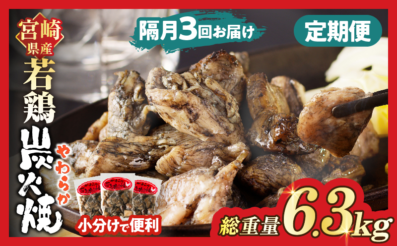 【数量限定】《隔月3回定期便》宮崎県産若鶏炭火焼(総重量6.3kg) 肉 鶏肉 加工品 国産_T017-011-ZO