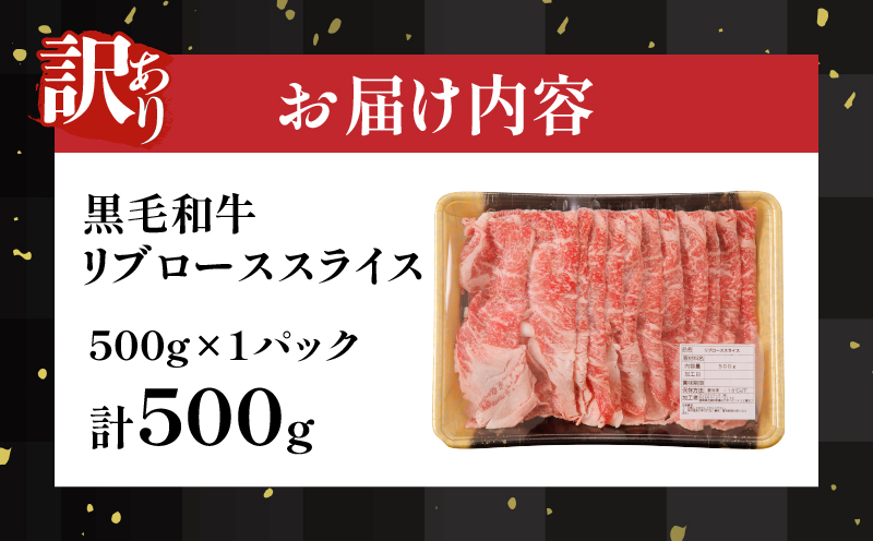 【2週間以内発送】≪訳あり≫黒毛和牛リブローススライス(計500g) 肉 牛 牛肉 国産_T025-007