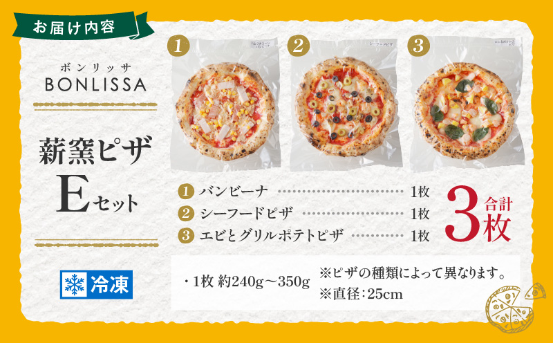 BONLISSA薪窯ピザEセット(合計3枚) パン 加工品 惣菜 国産_T001-005