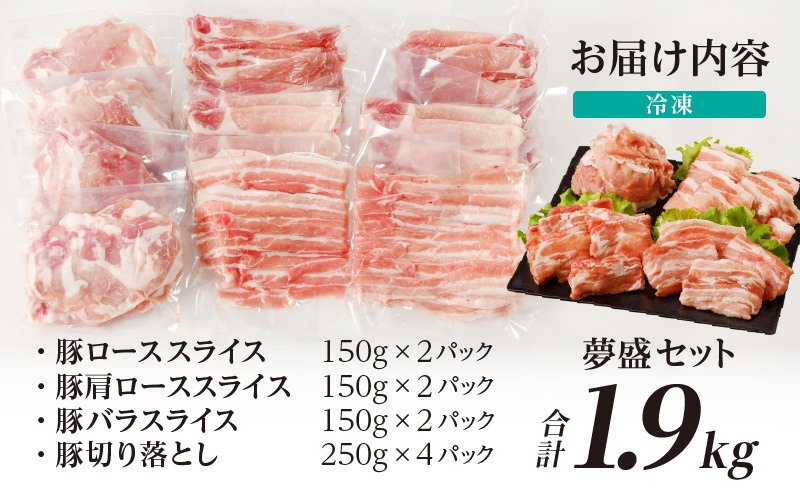 全部真空パック!!宮崎県産豚しゃぶしゃぶ＆切り落とし夢盛セット合計1.9kg 肉 豚 豚肉 おかず 国産_T041-001 