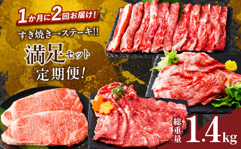 ≪定期便≫＼1か月に2回お届け!!／すき焼き→ステーキ!!満足セット【総重量1.4kg】 肉 牛 牛肉 おかず 国産_T030-054