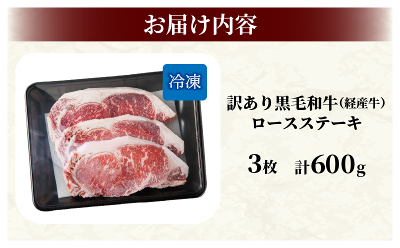 ≪訳あり≫黒毛和牛(経産牛)ロースステーキ(計600g) 肉 牛 牛肉 おかず 国産_T030-024-M