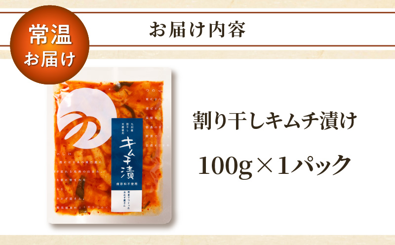 ＼ポスト投函／割り干しキムチ漬け100g つけもの おかず 野菜 加工品 国産_T037-006