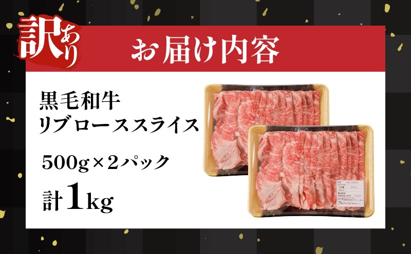 【2週間以内発送】≪訳あり≫黒毛和牛リブローススライス(計1kg) 肉 牛 牛肉 国産_T025-008