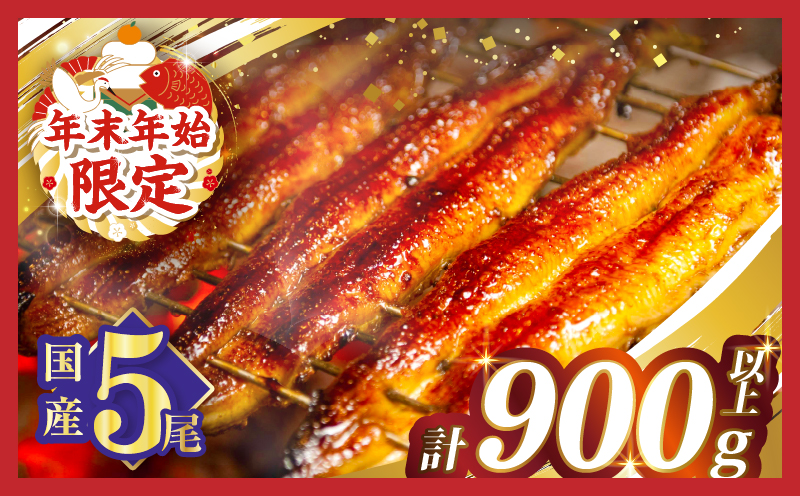 ≪年末年始限定≫うなぎ蒲焼5尾(さんしょう・たれ付き)計900g以上 鰻 魚 魚介 加工品 国産_T026-003-ZO21