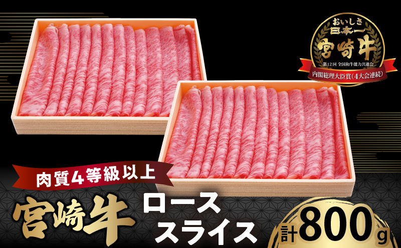 宮崎牛ローススライス(計800g) 肉 牛 牛肉 国産_T050-006