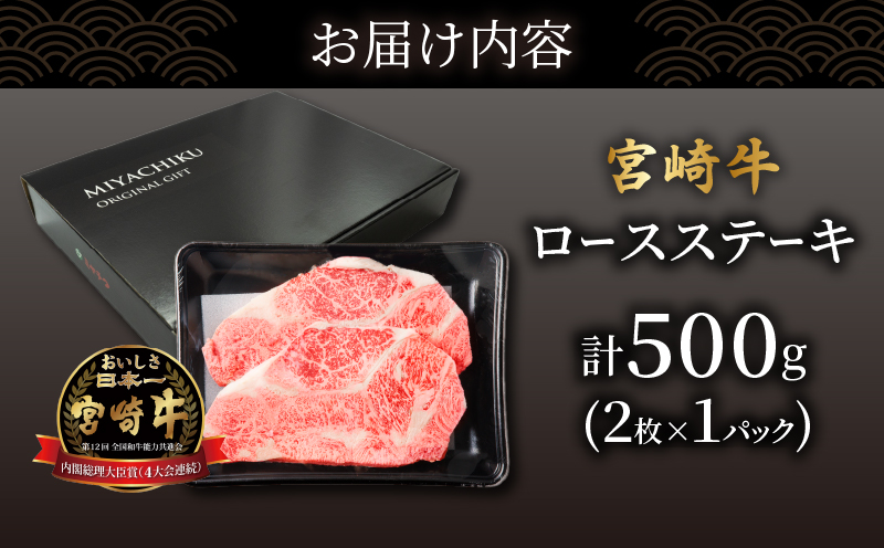 【2週間以内発送】数量限定≪生産者応援≫宮崎牛ロースステーキ(計500g) 肉 牛 牛肉 焼肉 国産_T030-0152-2W