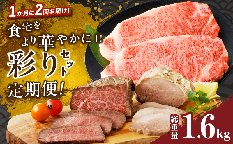 ≪定期便≫＼1か月に2回お届け!!／食卓をより華やかに‼彩りセット【総重量1.6kg】 肉 牛 牛肉 焼肉 国産_T030-048