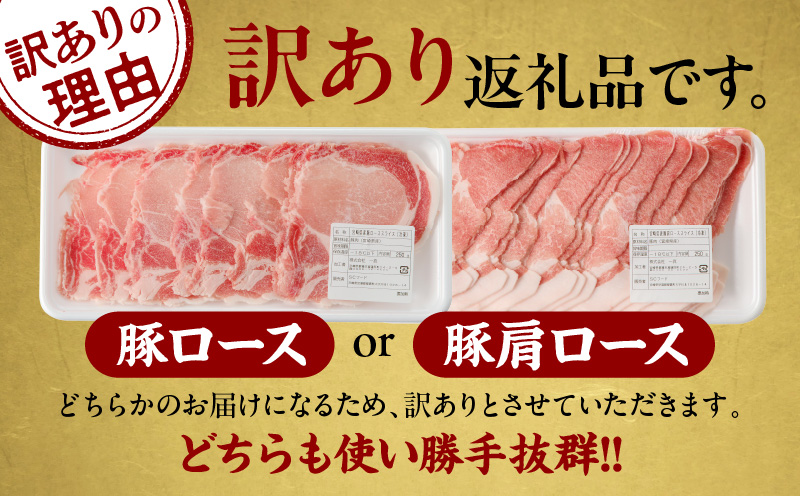 ≪訳あり≫宮崎県産豚ローススライス計1kg≪ロース・肩ロースどちらかのお届け≫ 肉 豚 豚肉 おかず 国産_T009-010