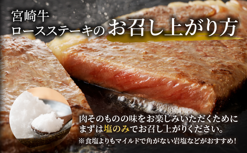 【2週間以内発送】数量限定≪生産者応援≫宮崎牛ロースステーキ(計500g) 肉 牛 牛肉 焼肉 国産_T030-0152-2W