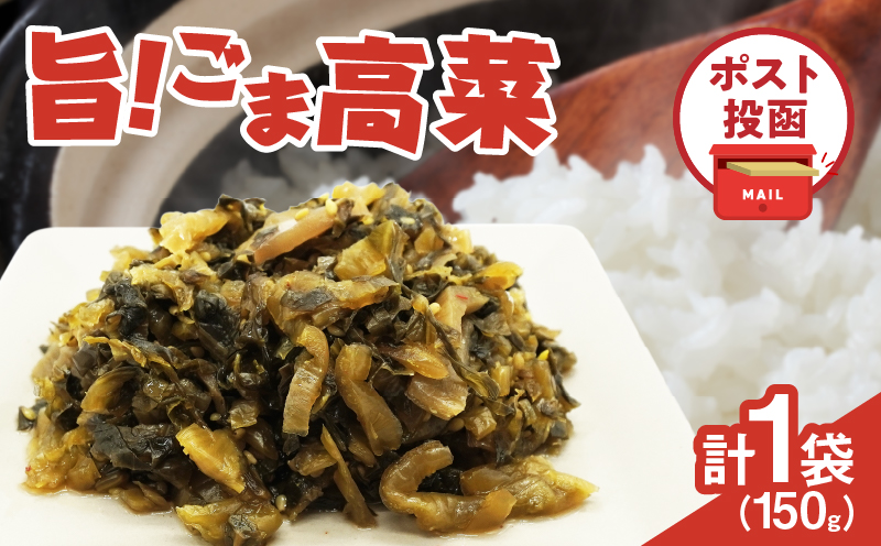 ＼ポスト投函／旨ごま高菜(150g) 漬物 おかず 野菜 加工品 国産_T025-010