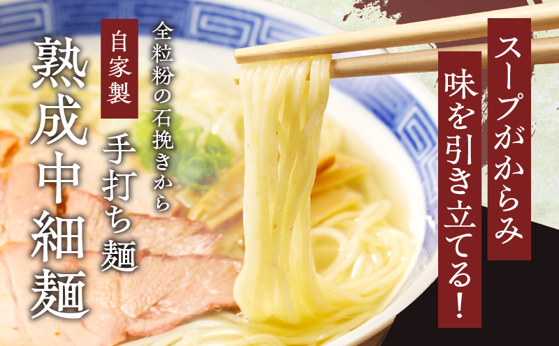 ≪月数量限定≫シャルドネらぁめん〜三種の丸鶏スープ仕立て〜 自家製麺 ラーメン ワイン 国産_T007-001