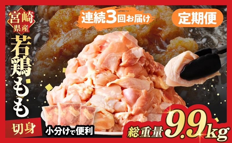 【数量限定】《連続3回定期便》宮崎県産若鶏もも肉切身(総重量9.9kg) 肉 鶏 鶏肉 国産_T017-008-ZO