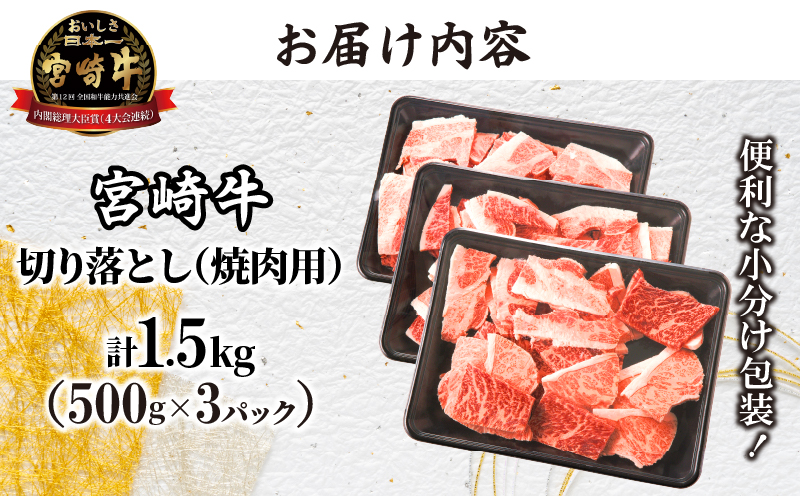 【2週間以内発送】≪生産者応援≫宮崎牛切り落とし(焼肉用)計1.5kg 肉 牛 牛肉 国産_T030-0021-2W