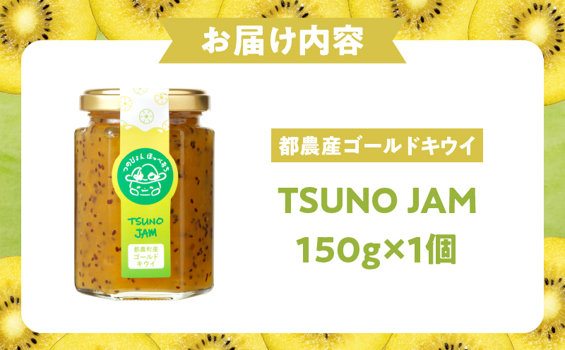 TSUNO JAMゴールドキウイ(計1個) 加工食品 フルーツ 果物  国産_T043-0041