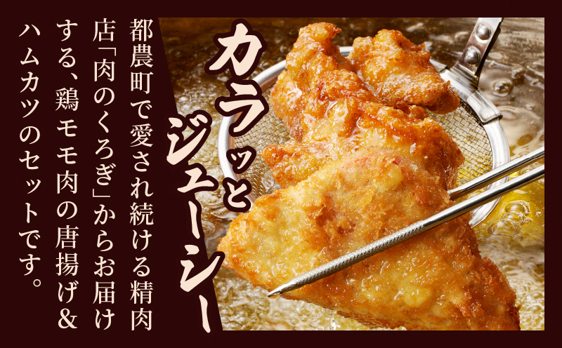 簡単調理!!唐揚げ＆ハムカツセット(合計8パック) 鶏肉 豚肉 加工品 国産_T006-005