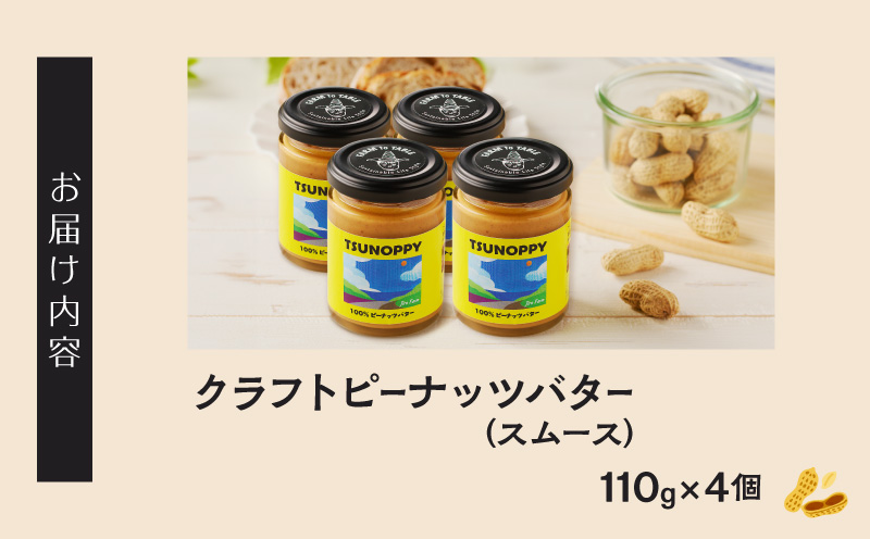 ≪先行予約≫都農町産クラフトピーナッツバター(スムース)計4個 落花生 加工品 国産_T024-003