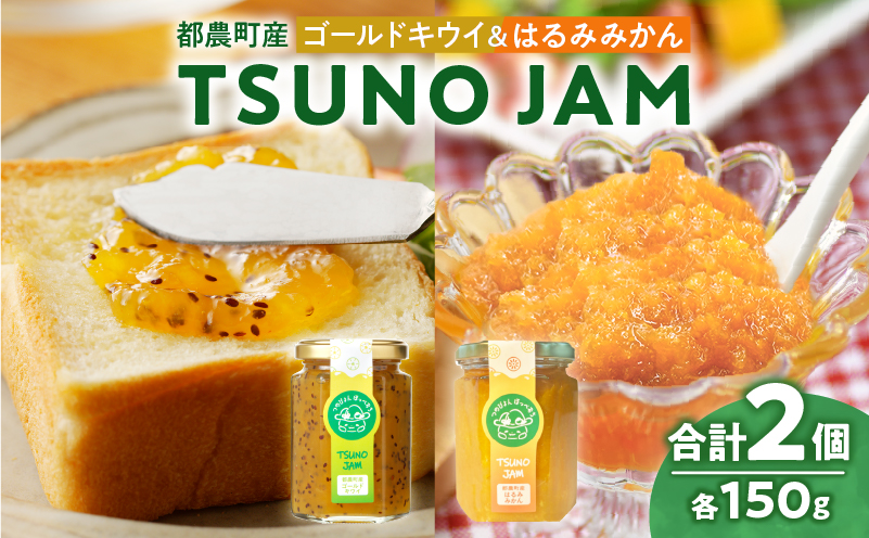 TSUNO JAM2種食べ比べセット(合計2個) 加工食品 フルーツ 果物 国産_T043-009