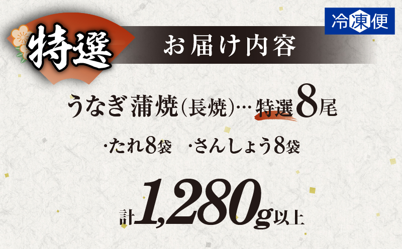 うなぎ蒲焼8尾(さんしょう・たれ付き)計1,280g以上 鰻 魚 魚介 加工品 国産_T026-004