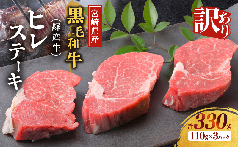 ≪訳あり≫宮崎県産黒毛和牛(経産牛)ヒレステーキ(計330g) 肉 牛 牛肉 国産_T025-015