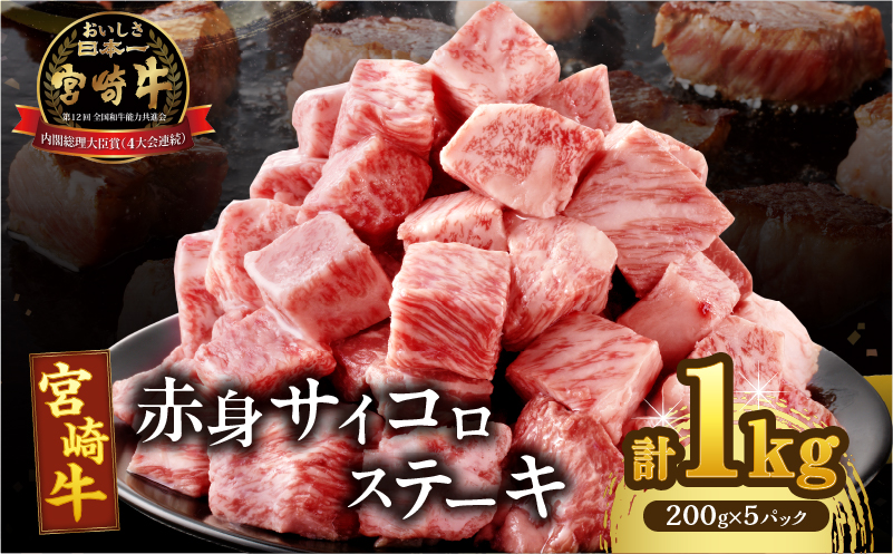 宮崎牛赤身サイコロステーキ(計1kg) 肉 牛 牛肉 国産_T009-027