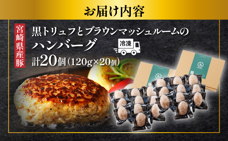 黒トリュフとブラウンマッシュルームのハンバーグ(計20個) 肉 豚肉 加工品 惣菜 国産_T001-021