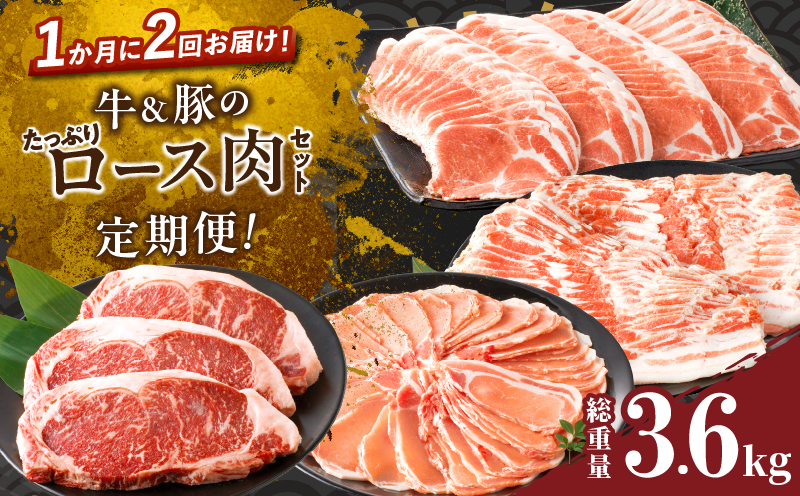 ≪定期便≫＼1か月に2回お届け!!／牛＆豚のたっぷりロース肉セット【総重量3.6kg】 肉 牛 牛肉 おかず 国産_T030-036