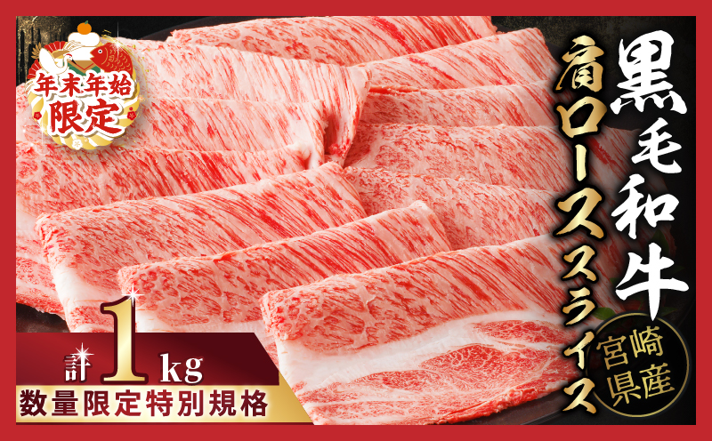 ≪年末年始限定≫“生産者応援”宮崎県産黒毛和牛肩ローススライス(計1kg) 肉 牛 牛肉 おかず 国産_T030-0171-ZO2