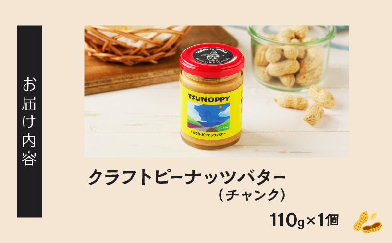 先行予約≪お試し≫都農町産クラフトピーナッツバター(チャンク)計1個 落花生 加工品 国産_T024-009