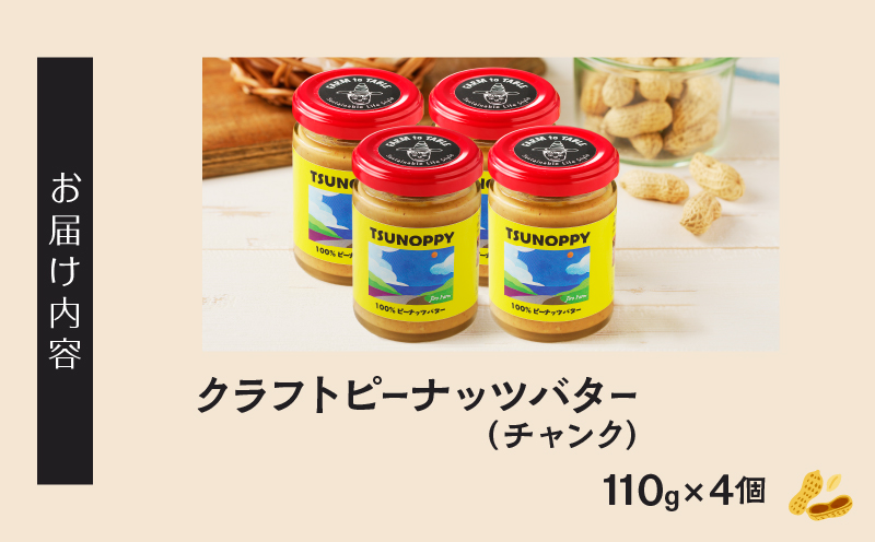 ≪先行予約≫都農町産クラフトピーナッツバター(チャンク)計4個 落花生 加工品 国産_T024-012