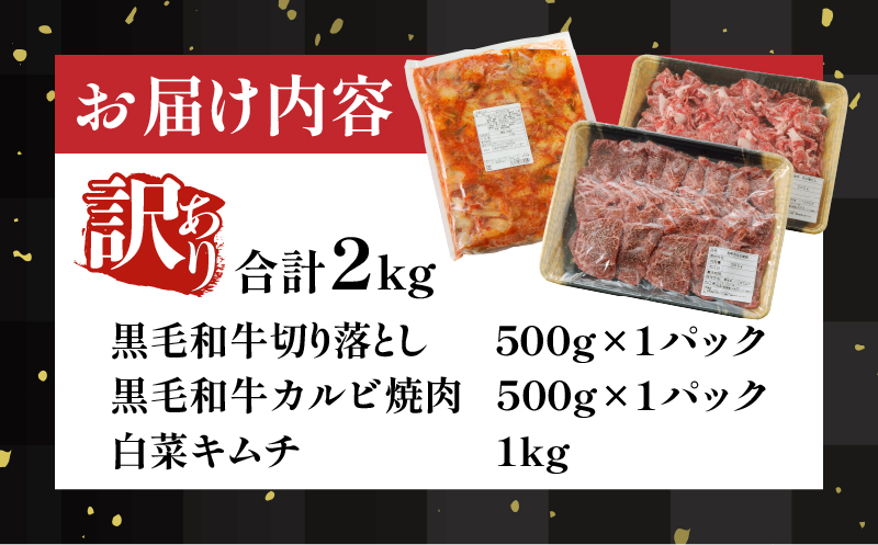 【2週間以内発送】月数量限定≪訳あり≫黒毛和牛切り落とし＆カルビ焼肉＆キムチセット(合計2kg) 肉 牛 牛肉 野菜 国産_T025-003