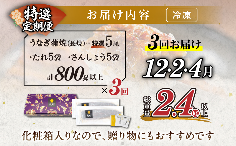 先行予約≪定期便全3回≫12月・2月・4月お届け!!うなぎ蒲焼5尾(総重量2.4kg以上) 鰻 魚 魚介 加工品 国産_T026-0053