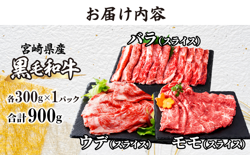 ≪肉質等級4等級以上≫黒毛和牛ウデ・モモ・バラスライスセット(合計900g) 肉 牛 牛肉 おかず 国産_T030-008