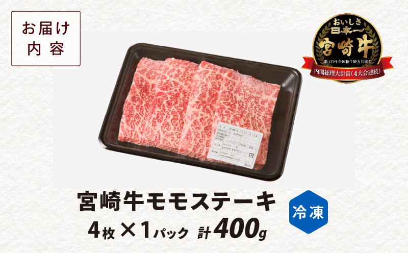 宮崎牛モモステーキ(計400g) 肉 牛 牛肉 国産_T009-018