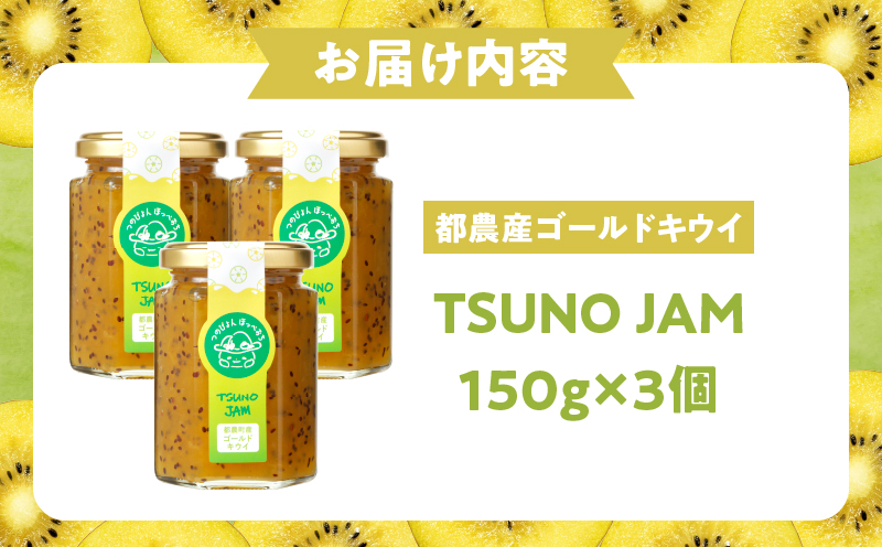 TSUNO JAMゴールドキウイ(計3個) 加工食品 フルーツ 果物  国産_T043-005