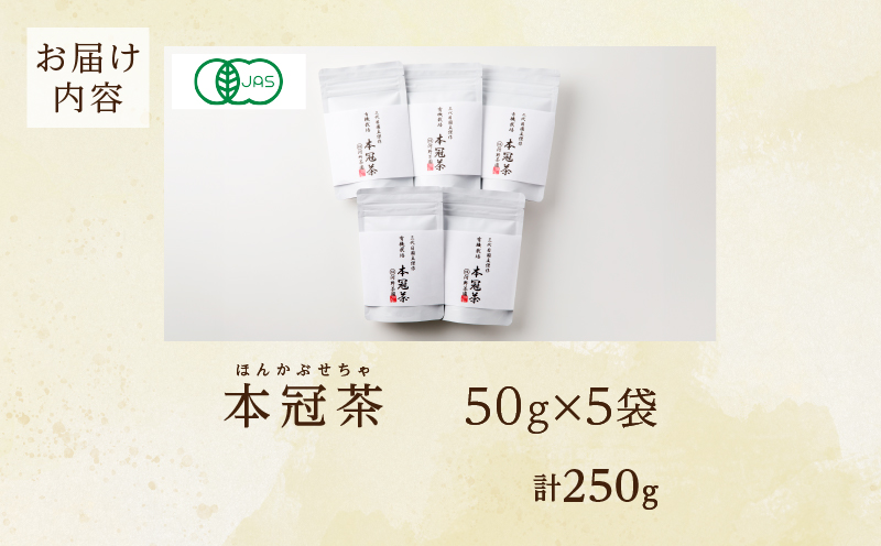 ≪有機JAS認証≫本冠茶5袋 飲料 茶 お茶 国産_T034-002